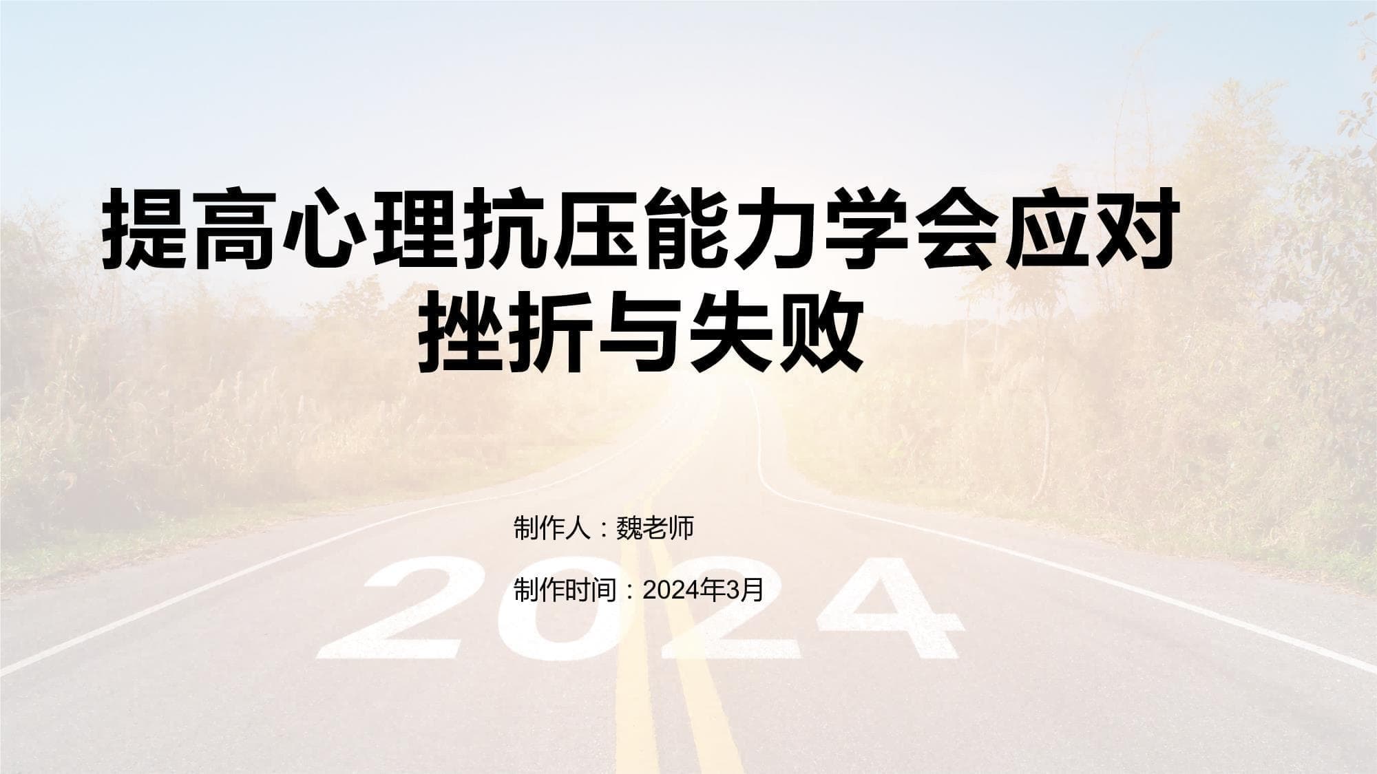 提高心理抗压能力 学会应对挫折与失败