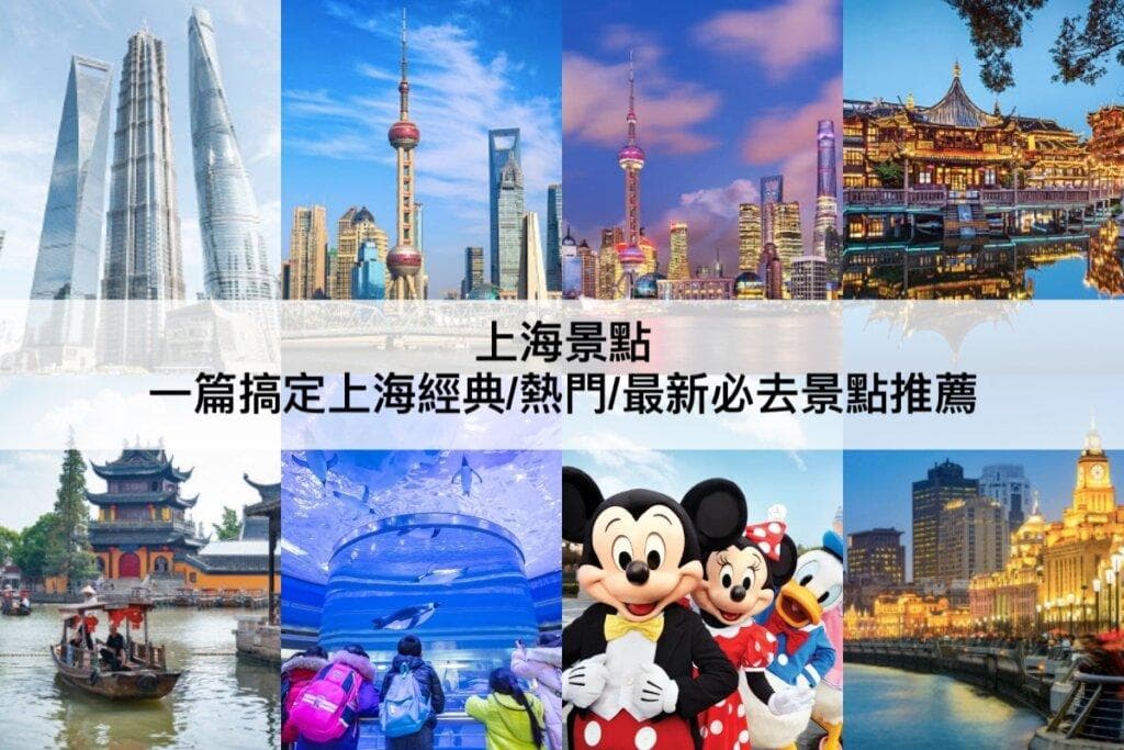 上海18大景点详解：从420米金茂大厦到千年静安寺