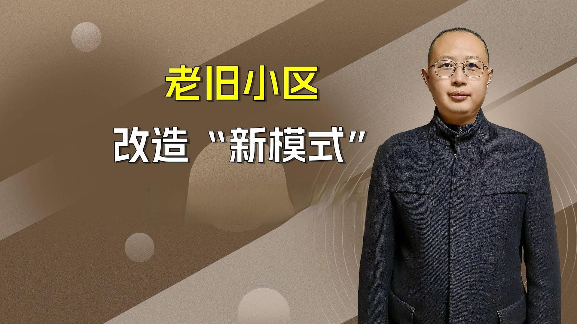 原址重建！老旧小区改造"新模式"：步梯变电梯，每家多20平