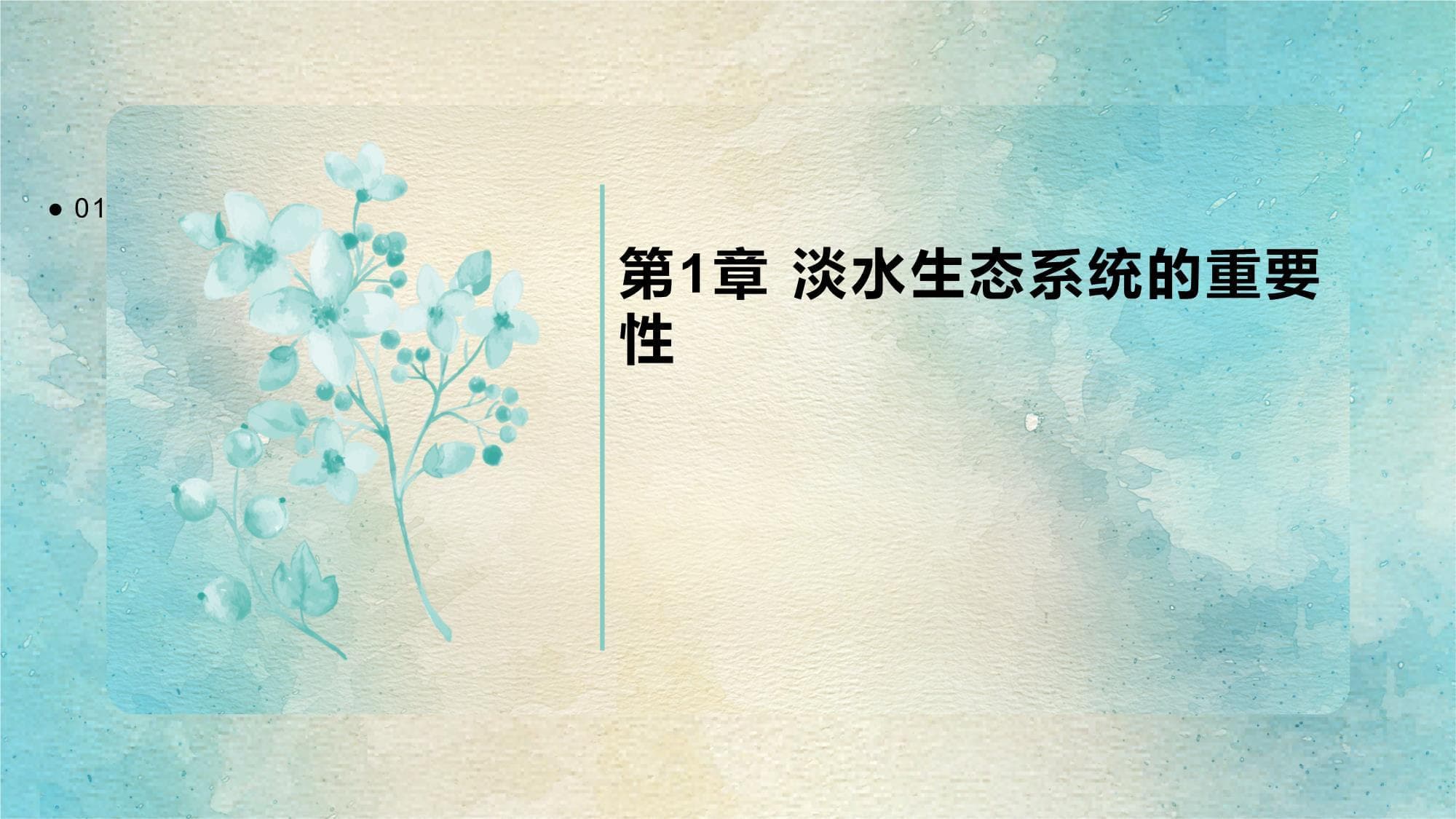 淡水生态系统的物种多样性和生态位