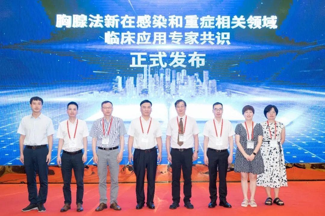 《胸腺法新在感染和重症相关领域临床应用专家共识》发布