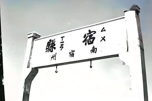 宿州为什么叫南徐州
