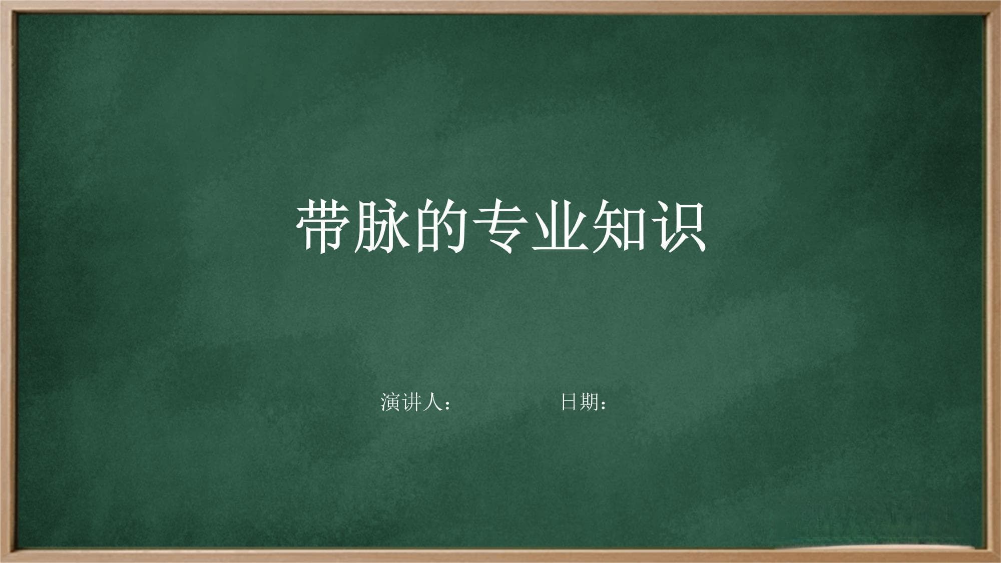 带脉的专业知识
