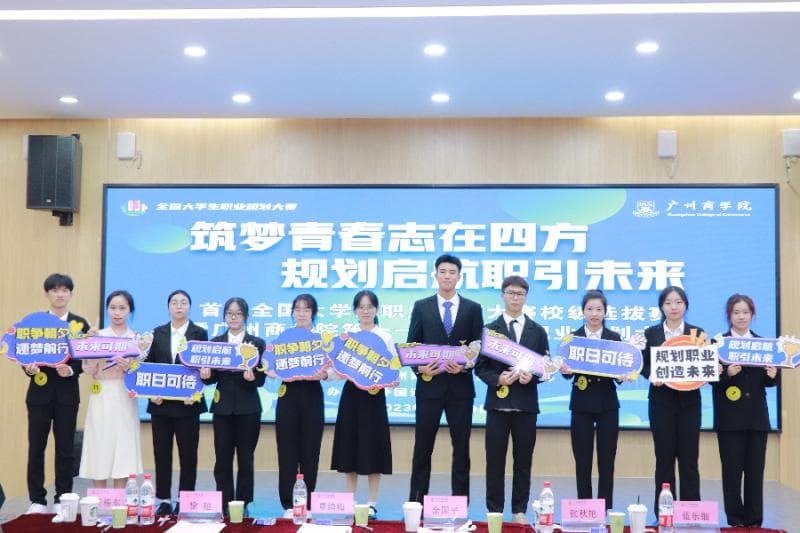 广州商学院：下好育人“先手棋”  助力学子高质量就业