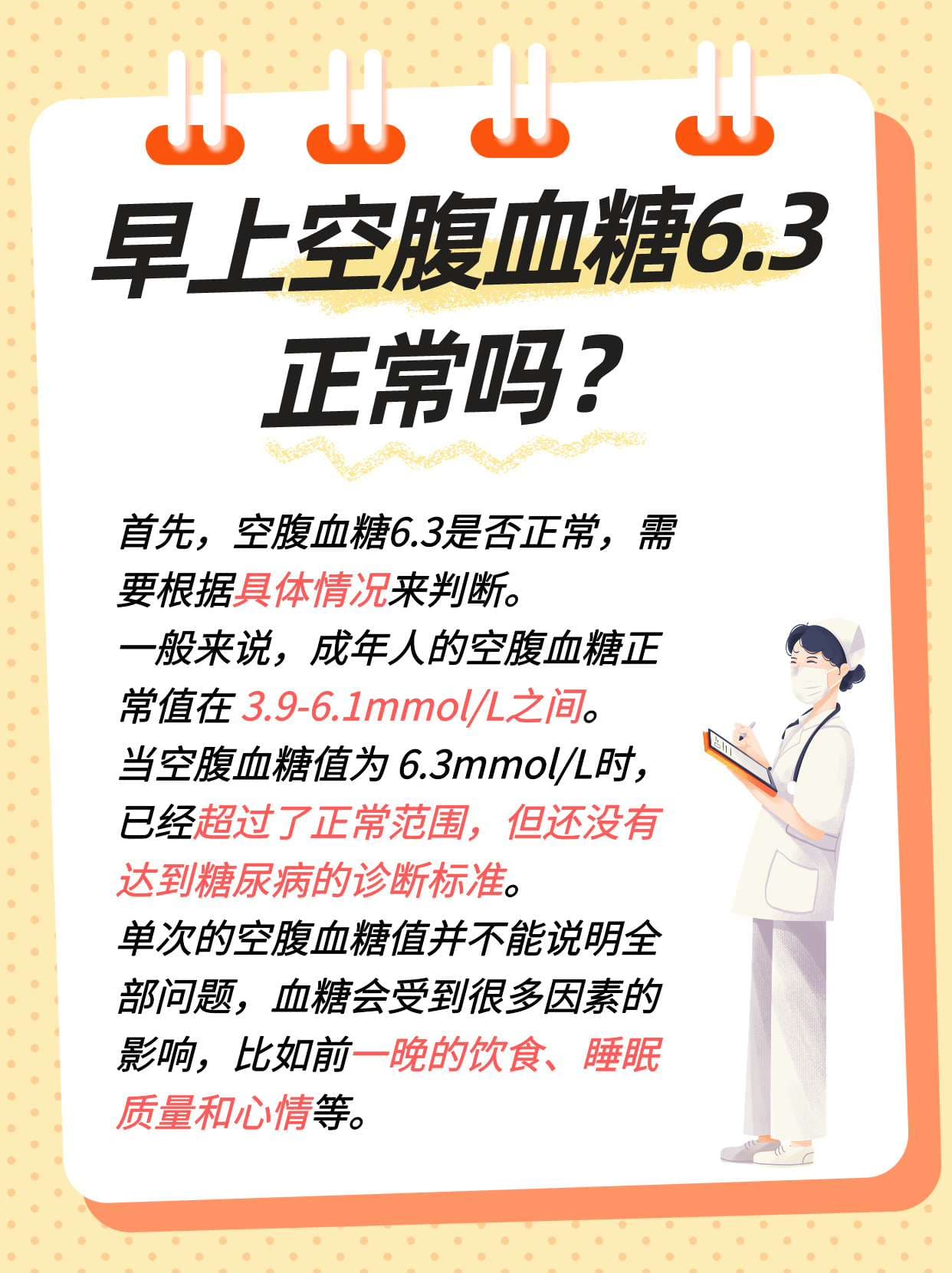 空腹血糖6.3？这些事项要牢记