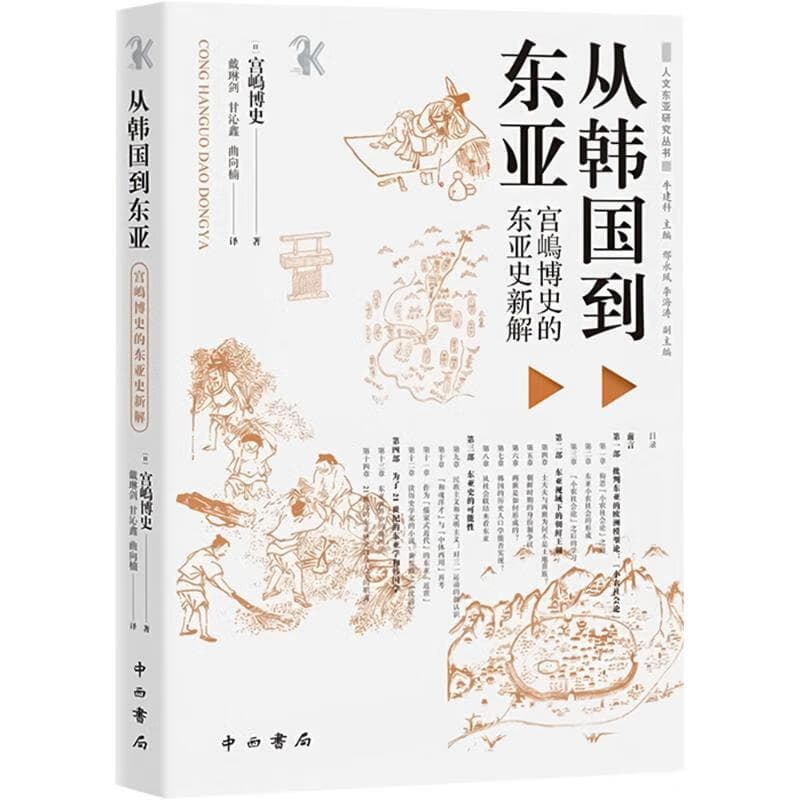 如何理解朝鲜时期身份制的特征——读《从韩国到东亚》