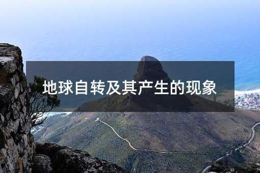 地球自转及其产生的现象