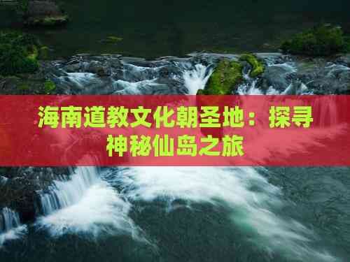 海南道教文化朝圣地：探寻神秘仙岛之旅