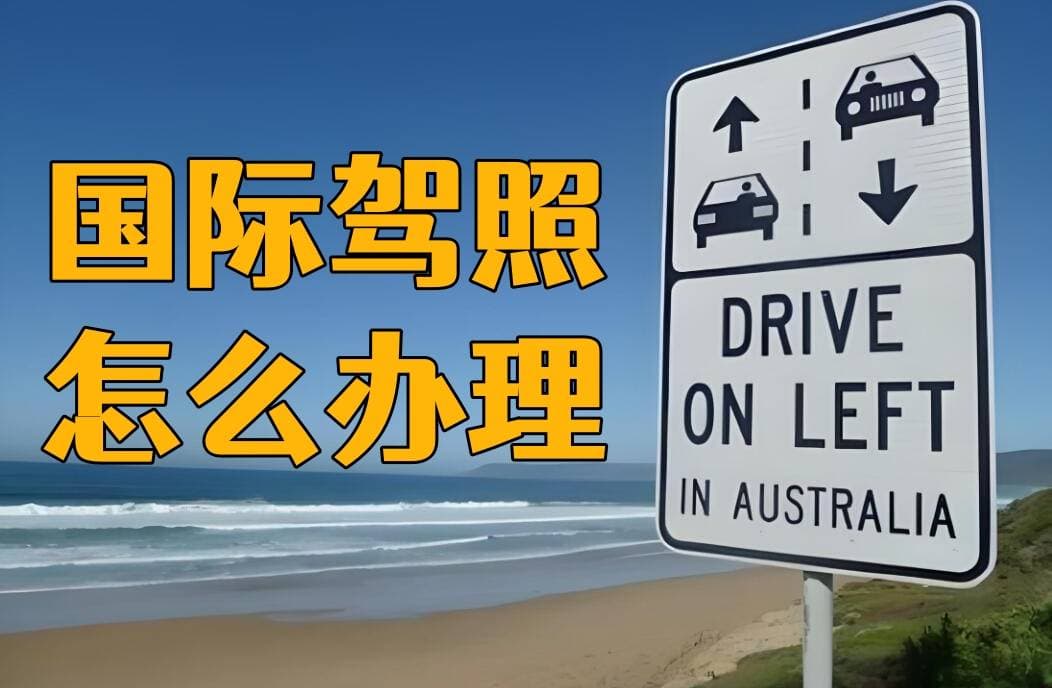国际驾驶证怎么办理申请？