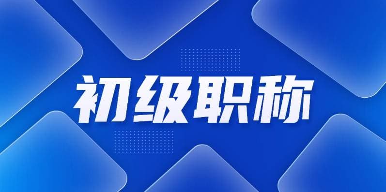 广东助理工程师职称评审指南：申报条件与材料要求全解析