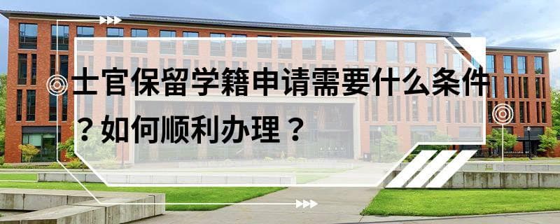 士官保留学籍申请需要什么条件？如何顺利办理？