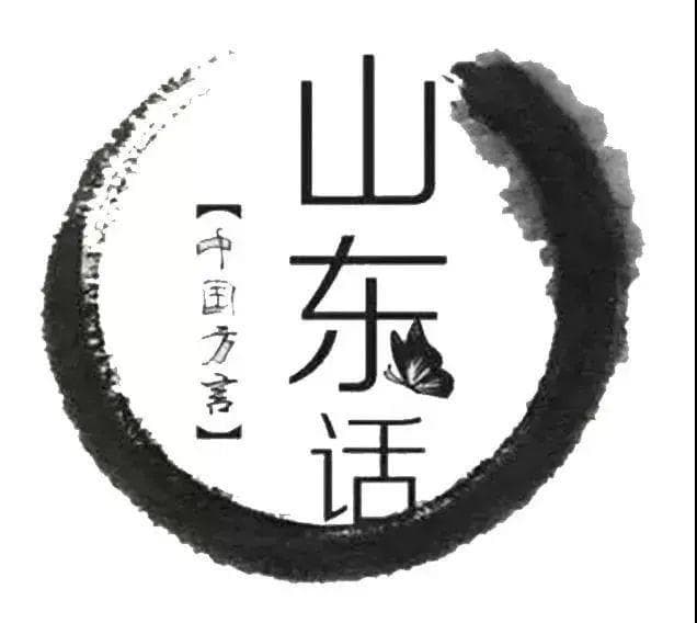 山东话的讲究还真不少，快来看看吧！