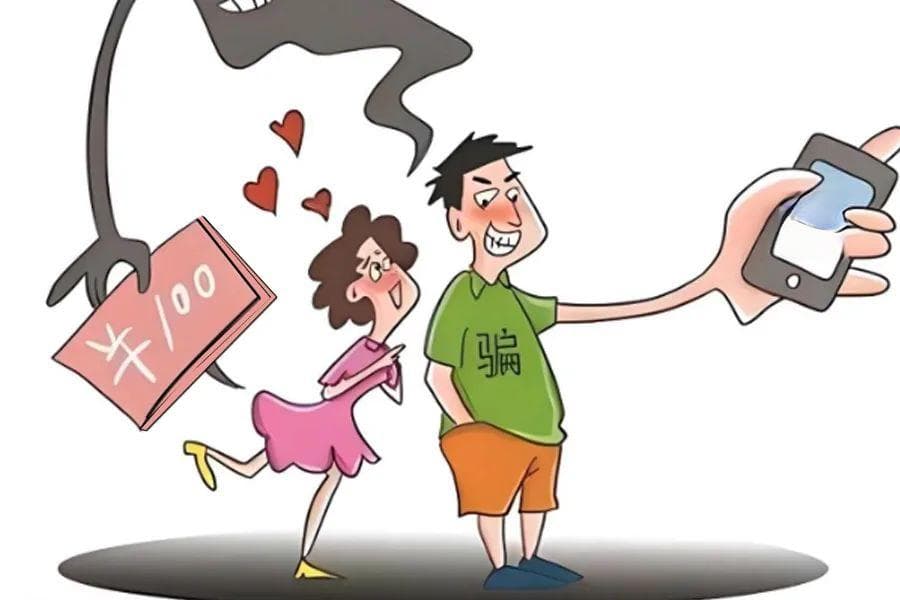 警惕以恋爱为名的诈骗