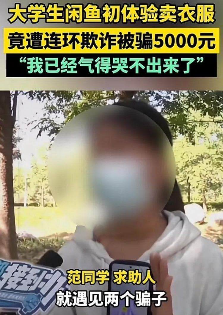 万人曝光“闲鱼被骗5000元”！老骗局为何在闲鱼反复出现