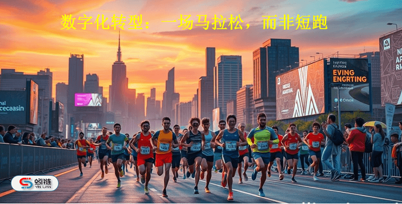 数字化转型：一场马拉松，而非短跑