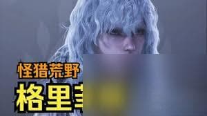 怪物猎人荒野格里菲斯攻略：特性解析与狩猎技巧