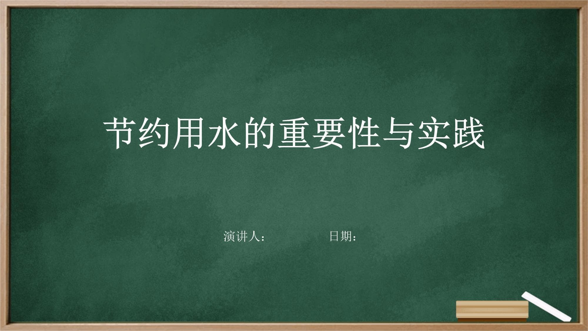 节约用水的重要性与实践