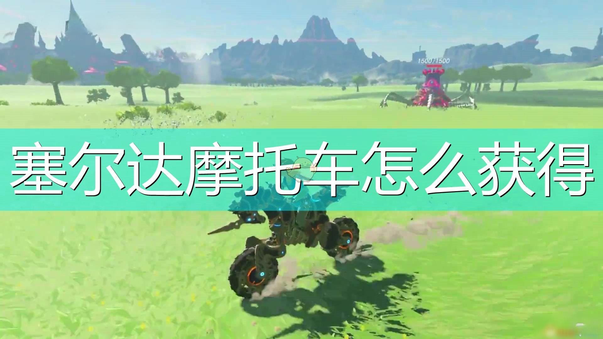 《塞尔达传说旷野之息》摩托车如何获取 摩托车获得方法