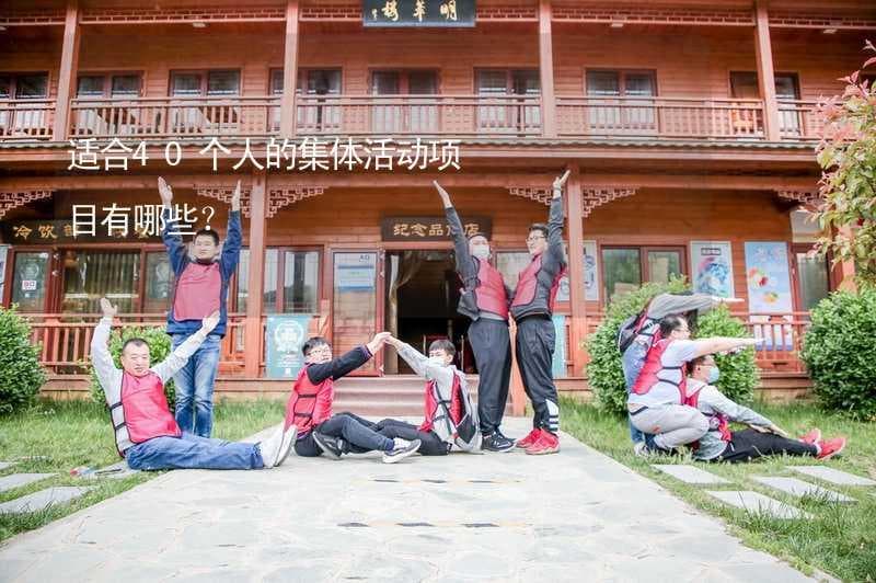 适合40个人的集体活动项目有哪些？