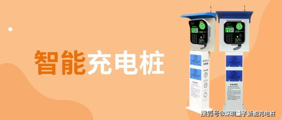 如何选购电动车充电桩设备？关键要点全解析
