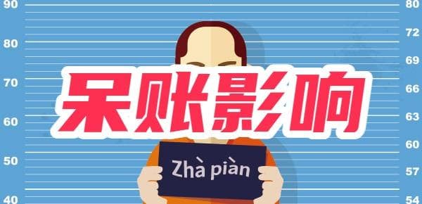 成为呆账后几年不追究？呆账对自己会有哪些影响