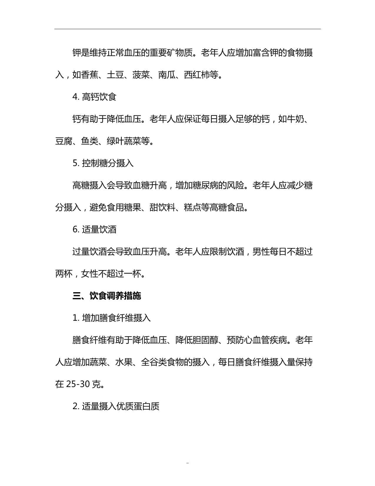 老年人高血压并发症的饮食调养