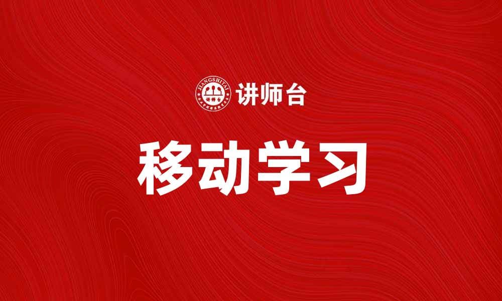 移动学习：提升学习效率的新方式与实践探讨