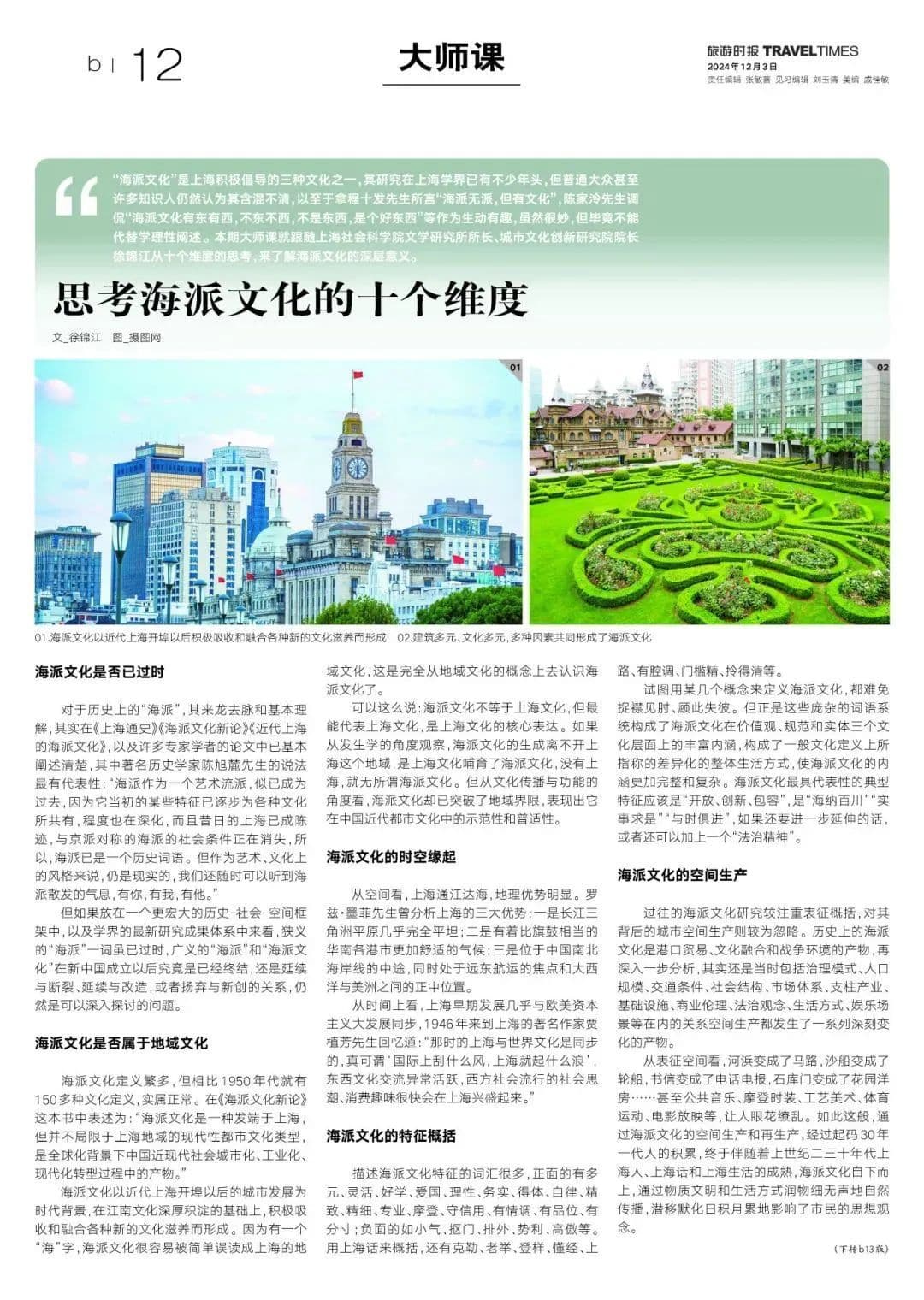 徐锦江：思考海派文化的十个维度