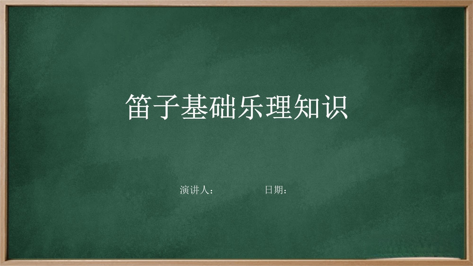 笛子基础乐理知识