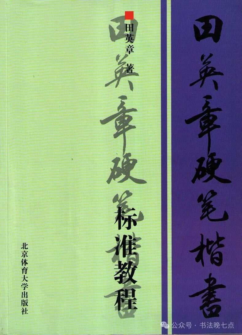 田英章《硬笔楷书标准教程》116页高清完整版，钢笔楷书教学有它足矣
