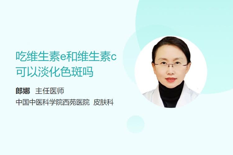 吃维生素E和维生素C可以淡化色斑吗？