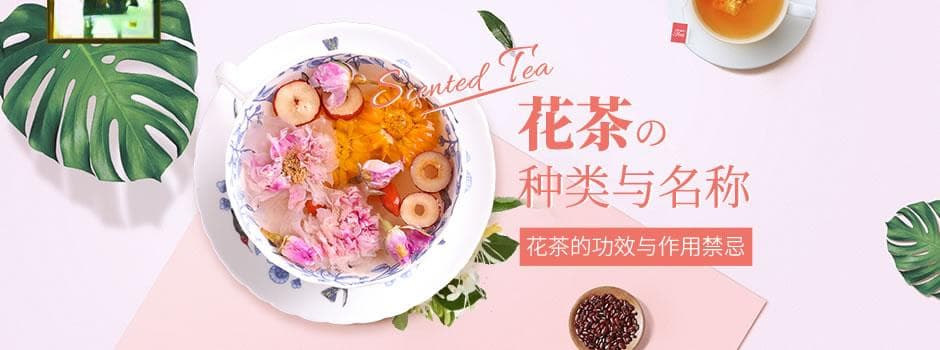 花茶的功效与作用禁忌 花茶的种类名称大全