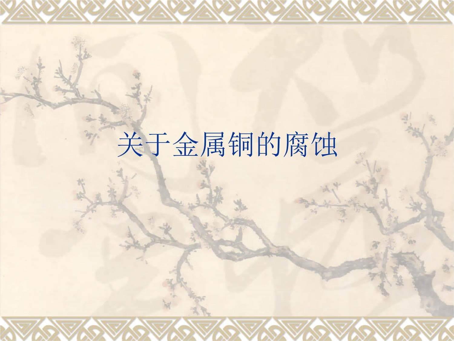 金属铜的腐蚀机理与防护措施