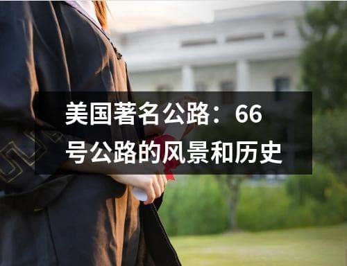 美国著名公路：66号公路的风景和历史