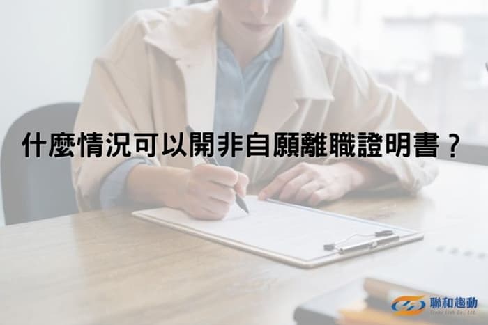 员工自愿离职，可以开立非自愿离职证明书吗？