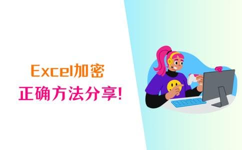 Excel加密，记住4个方法，轻松保护数据！