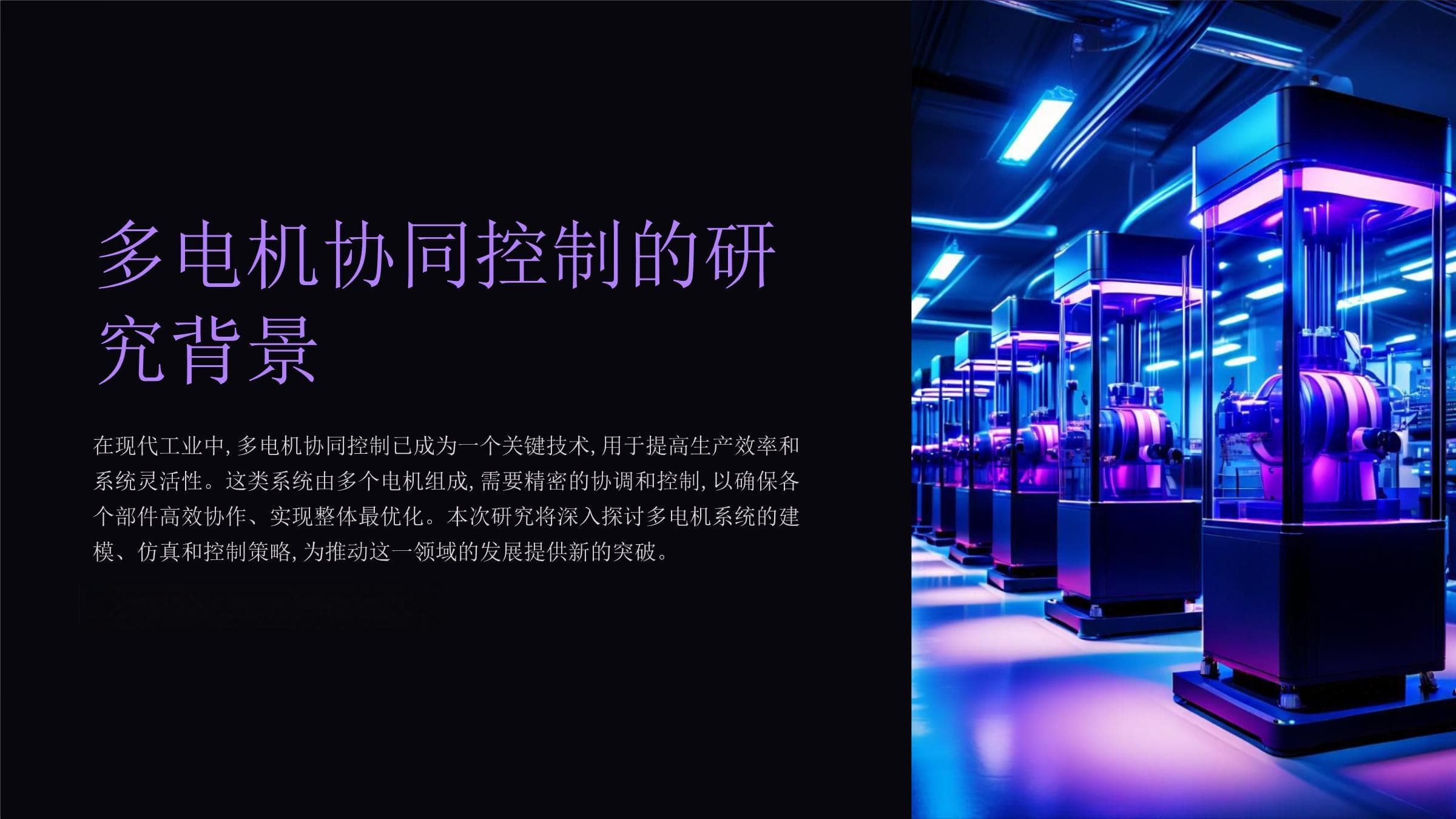 多电机协同控制的研究