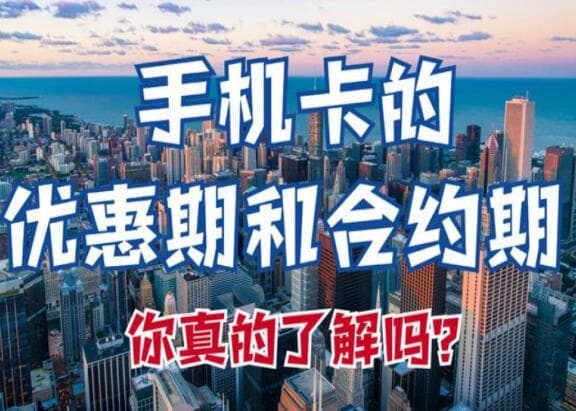 电话卡知识科普：合约期与优惠期的区别