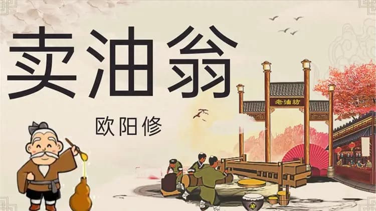 语文课本为何要删掉《卖油翁》最后一句？老师：不能让学生看见