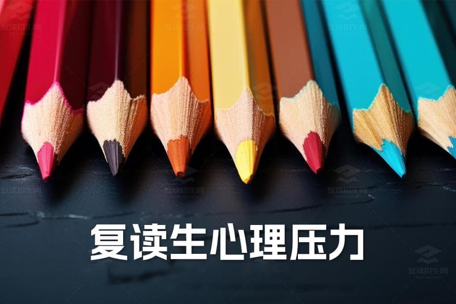 高考复读生心理压力揭秘：三大来源及高效应对策略！
