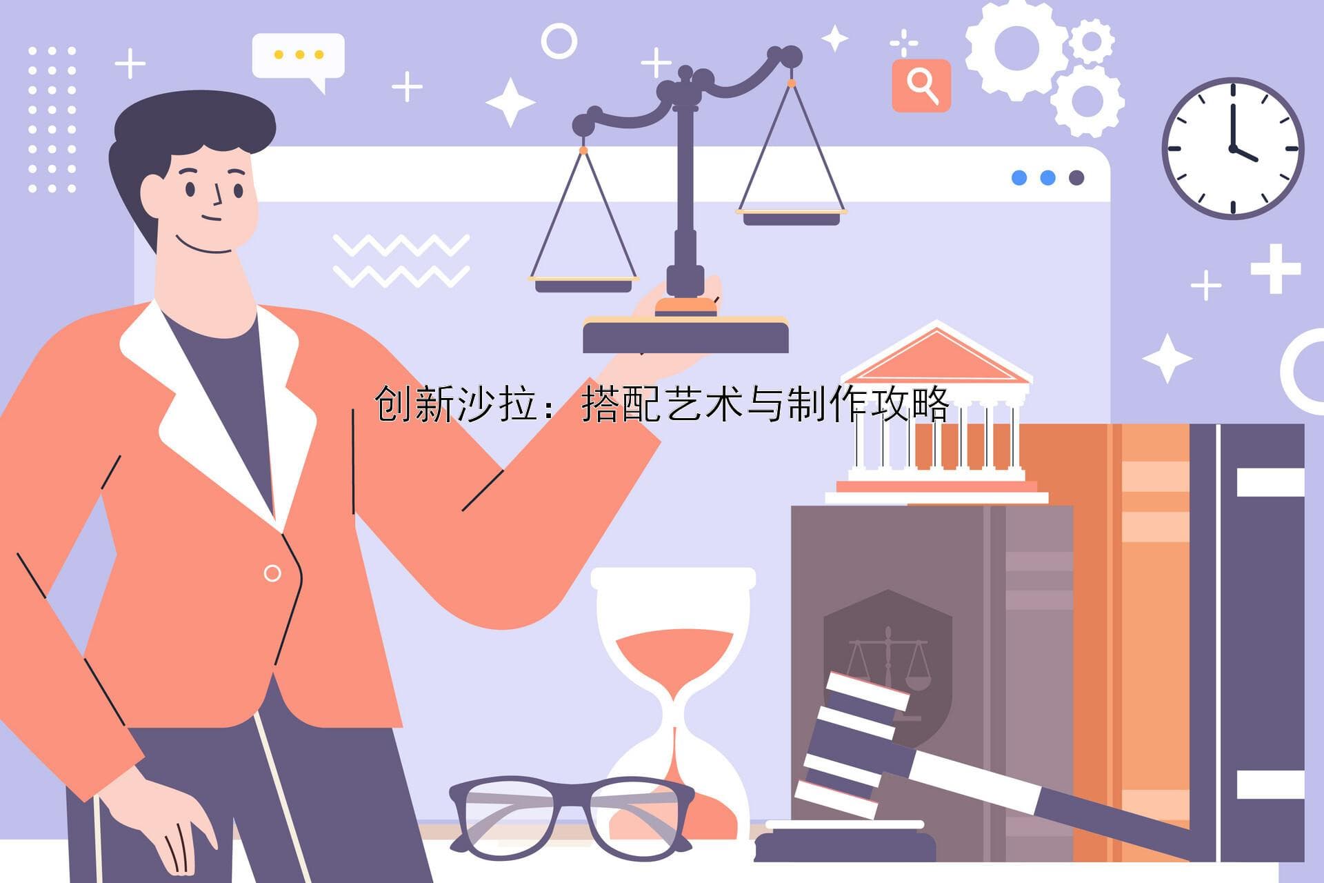 创新沙拉：搭配艺术与制作攻略