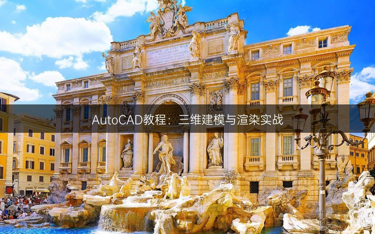 AutoCAD教程：三维建模与渲染实战
