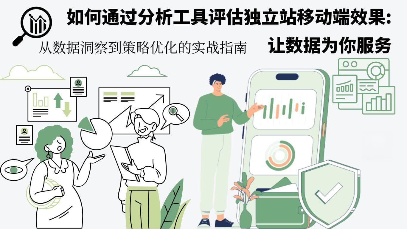 如何通过分析工具评估独立站移动端效果：让数据为你服务