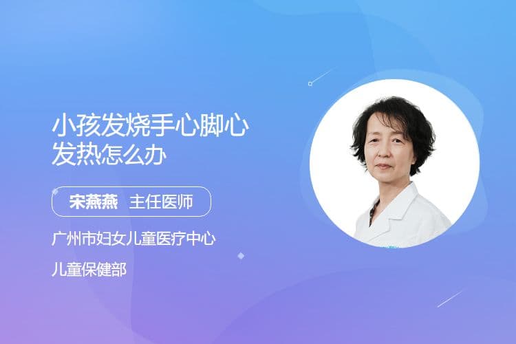 小孩发烧手心脚心发热怎么办