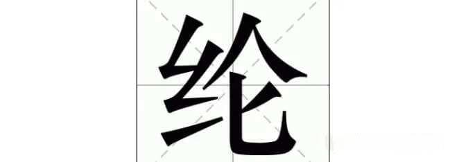 “纶”字解析：读音、字义与文化内涵