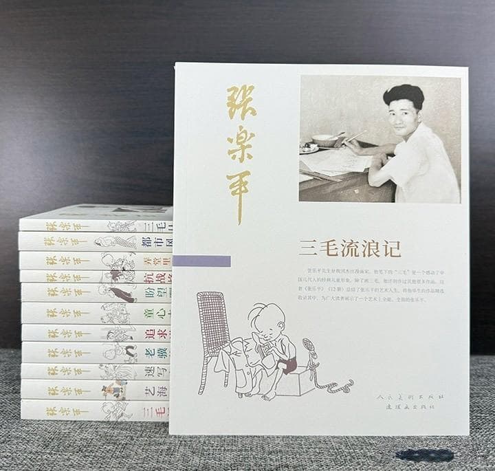 《张乐平》全12册：漫画艺术的瑰宝，张乐平的传奇人生