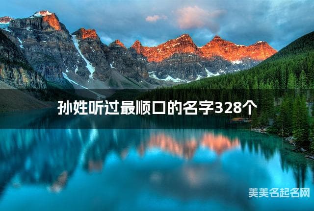孙姓听过最顺口的名字328个
