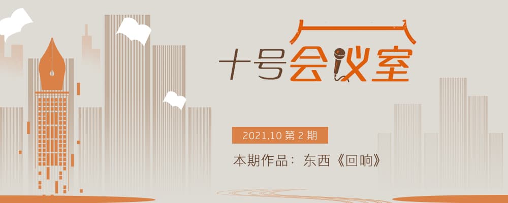 东西《回响》：案件与生活的缠绕