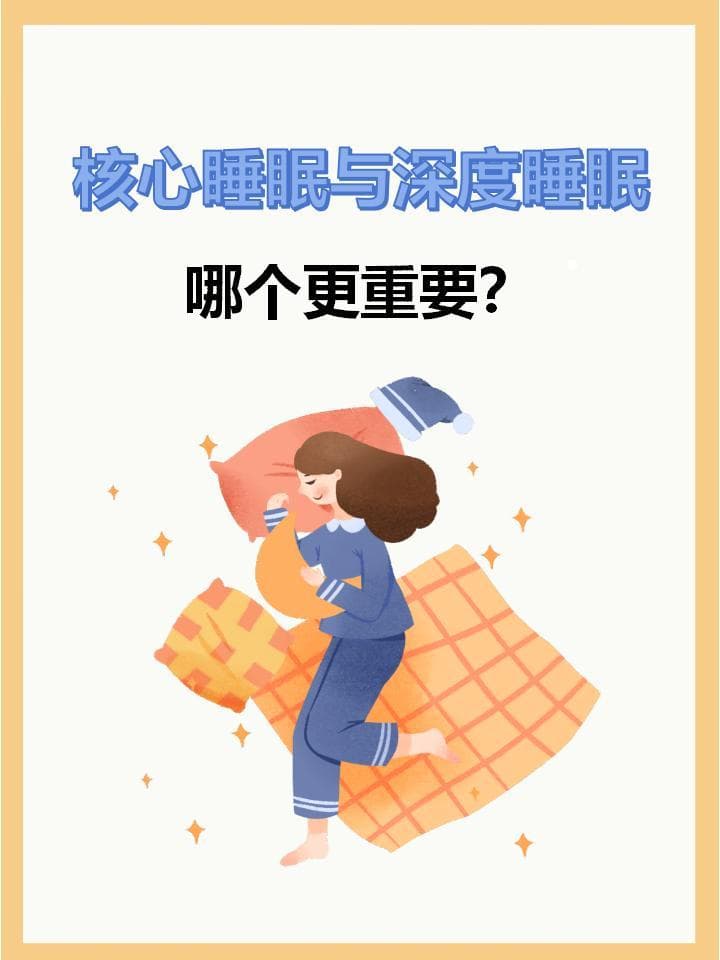 核心睡眠与深度睡眠：哪个更重要？
