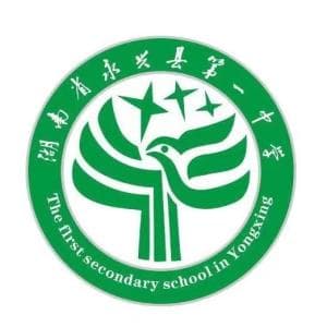 永兴县第一中学：百年学府的传承与创新